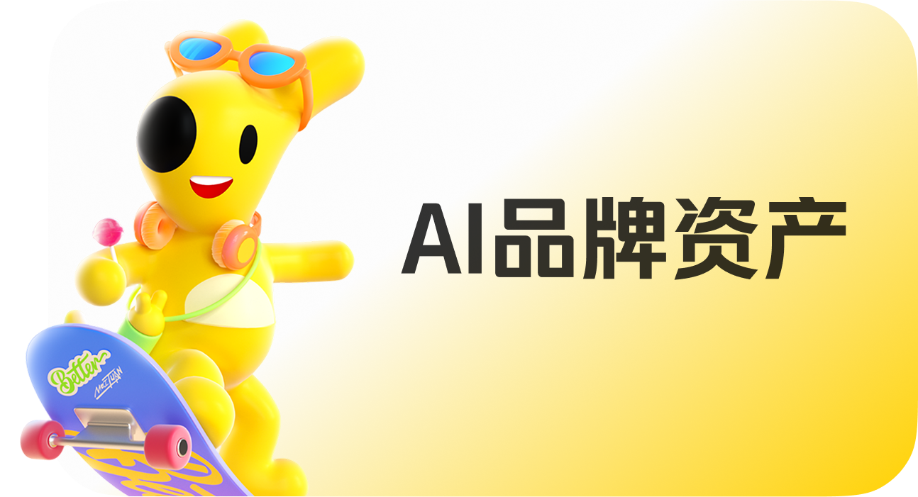 AI品牌资产