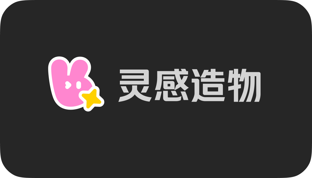 灵感造物